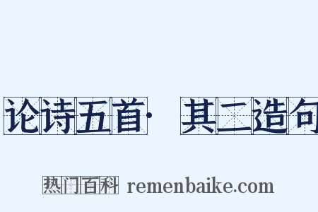 论诗五首·其二造句是什么意思的图片